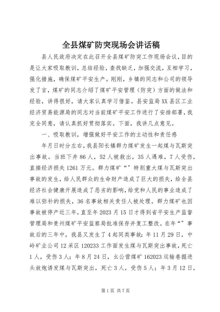 2023年全县煤矿防突现场会致辞稿.docx_第1页