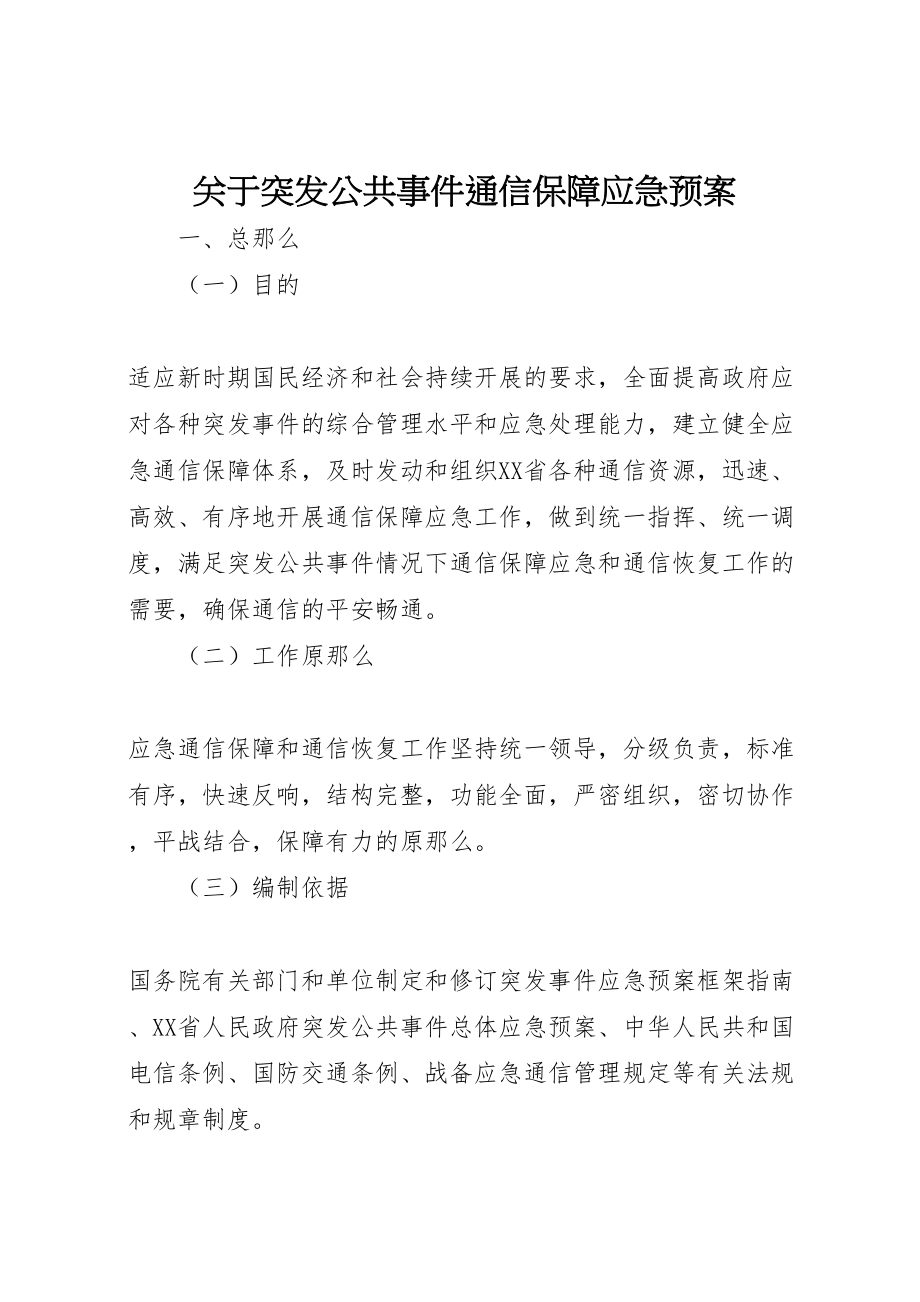 2023年关于突发公共事件通信保障应急预案.doc_第1页