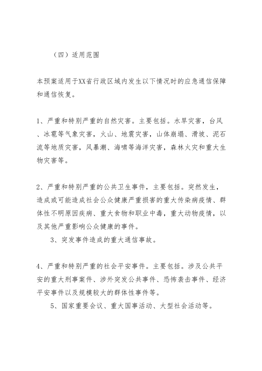 2023年关于突发公共事件通信保障应急预案.doc_第2页