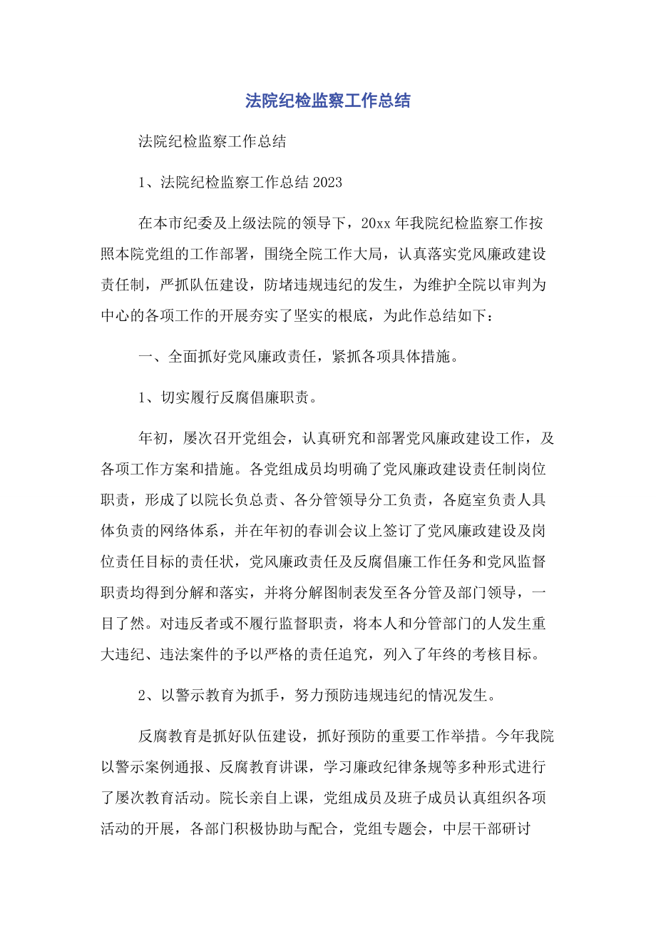 2023年法院纪检监察工作总结.docx_第1页