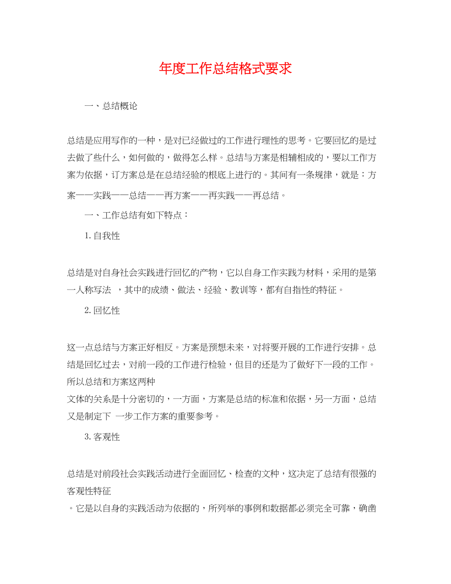 2023年度工作总结格式要求.docx_第1页