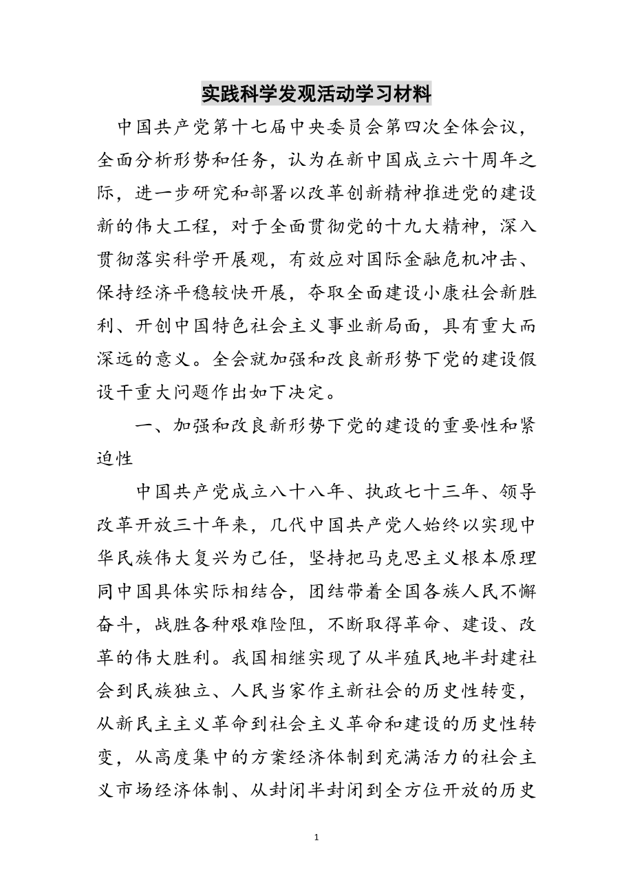 2023年实践科学发观活动学习材料范文.doc_第1页