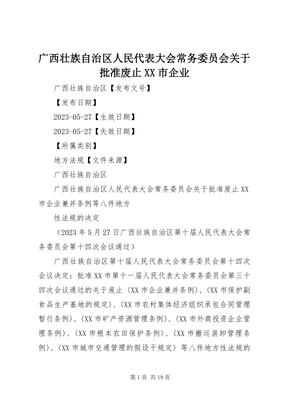 2023年广西壮族自治区人民代表大会常务委员会批准废止《XX市企业.docx_第1页