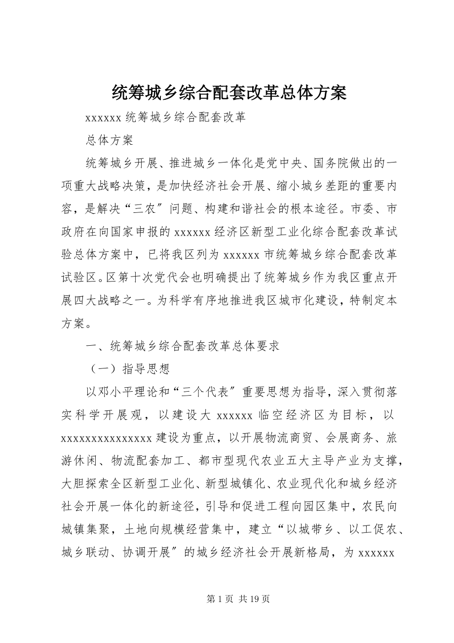 2023年统筹城乡综合配套改革总体方案.docx_第1页