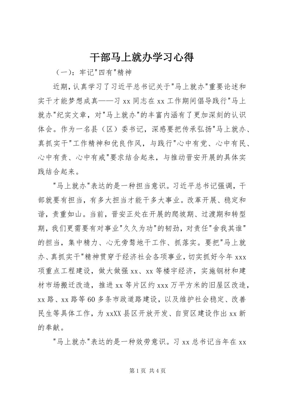 2023年干部马上就办学习心得.docx_第1页