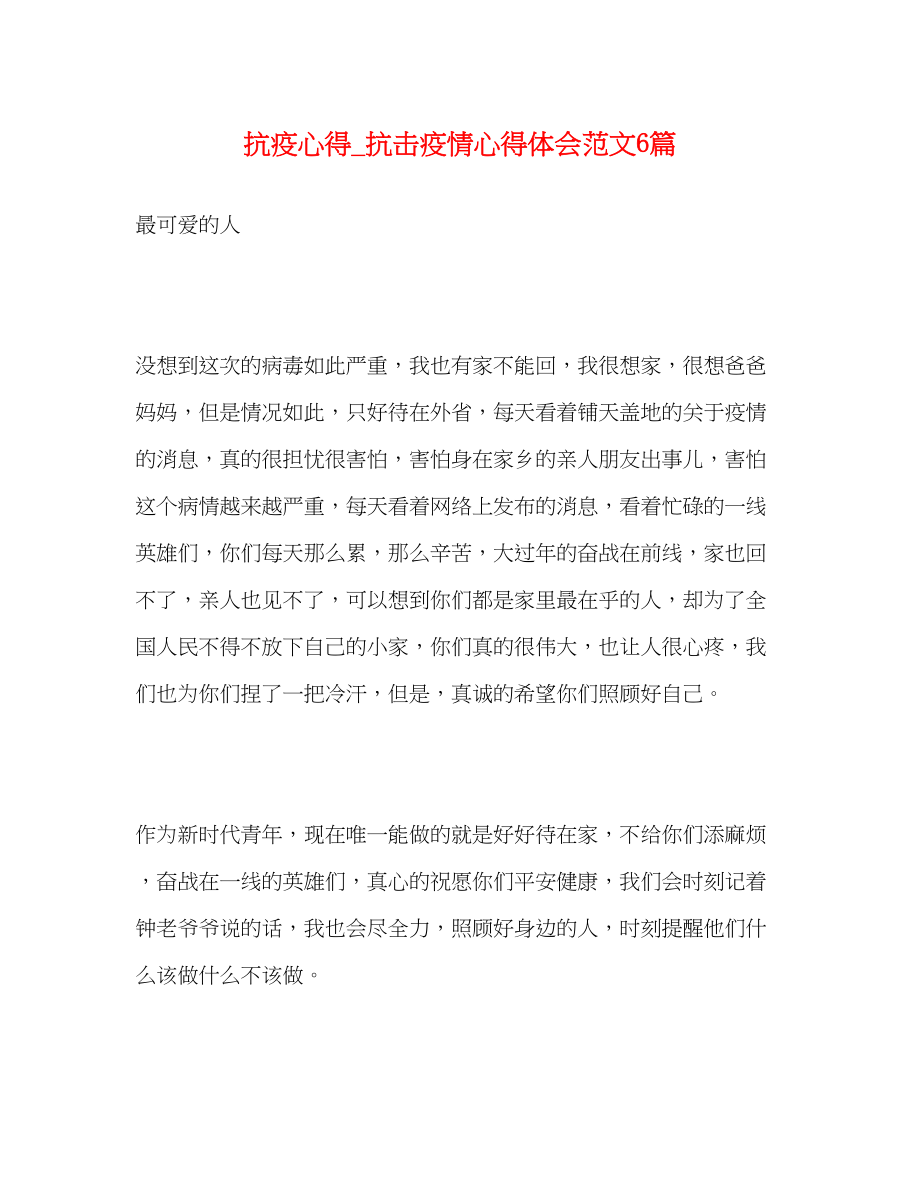 2023年抗疫心得_抗击疫情心得体会范文6篇.docx_第1页