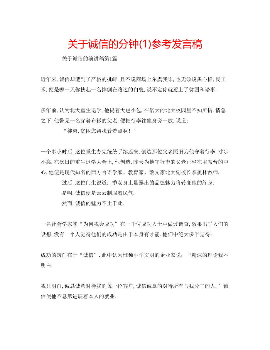 2023年关于诚信的分钟发言稿1.docx_第1页