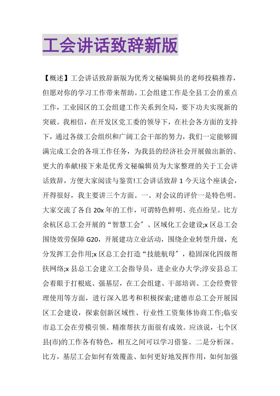 2023年工会讲话致辞新版.doc_第1页