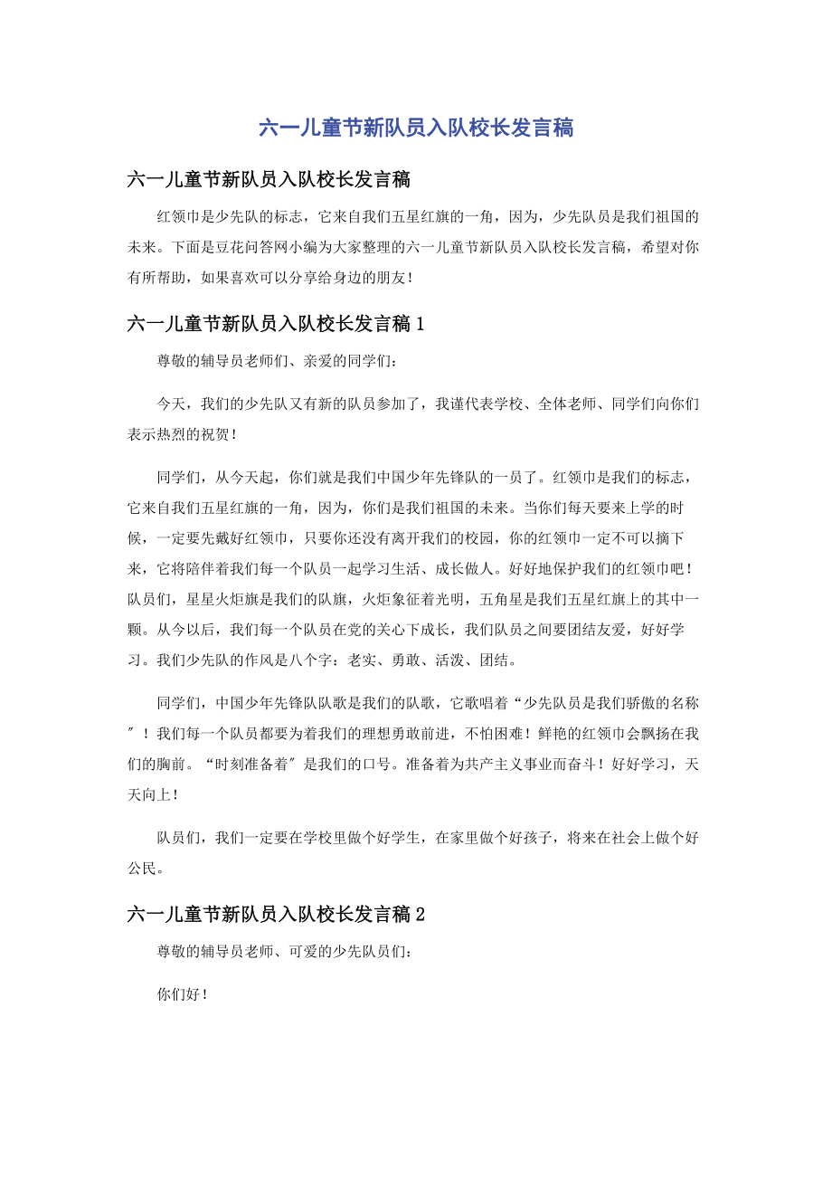 2023年六一儿童节新队员入队校长发言稿.docx_第1页