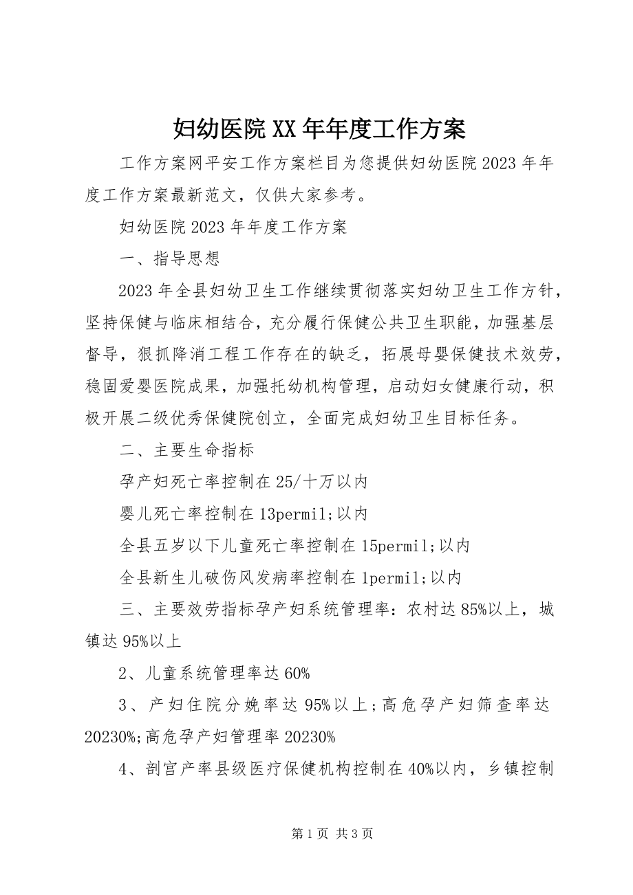 2023年妇幼医院某年年度工作计划.docx_第1页