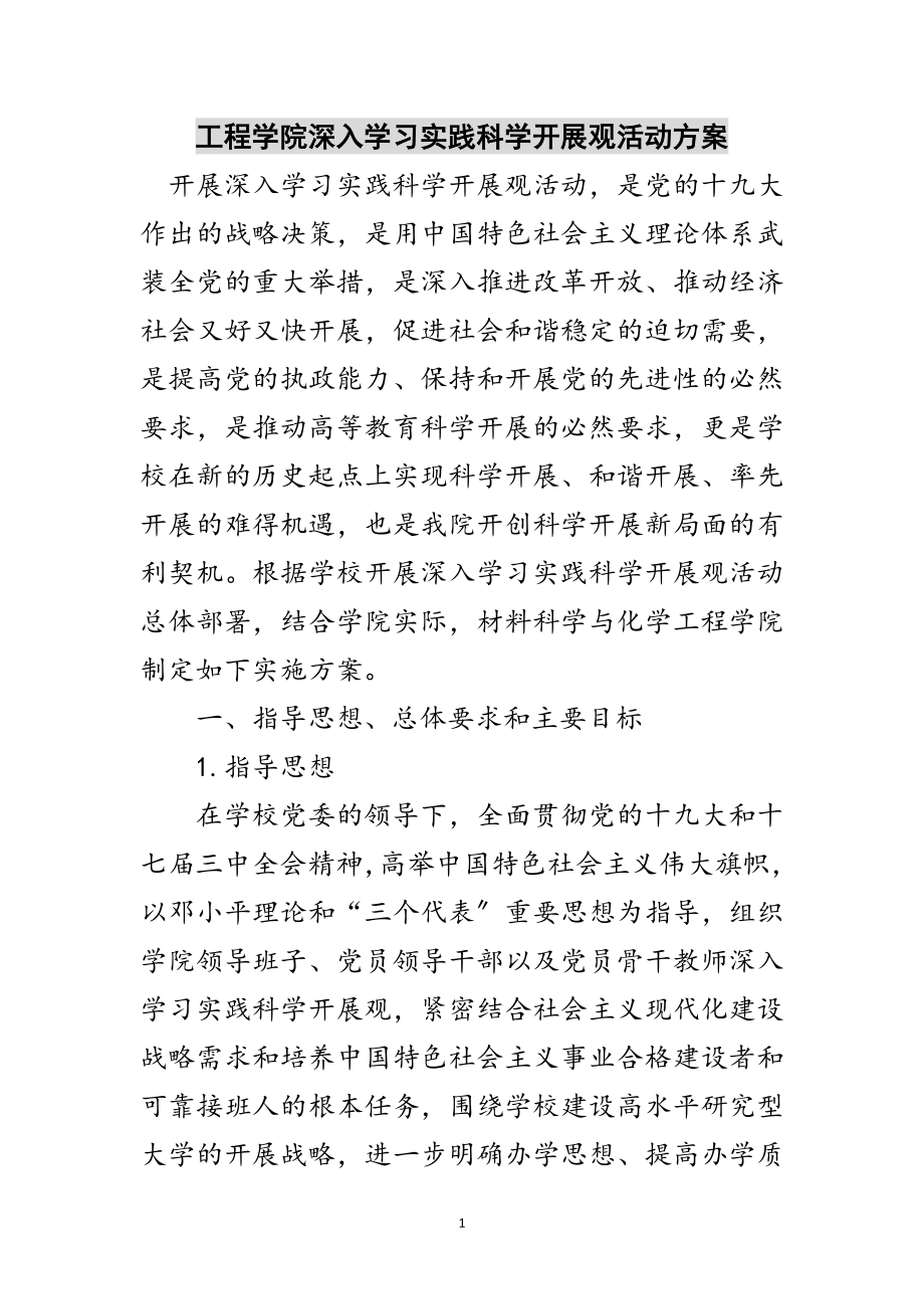 2023年工程学院深入学习实践科学发展观活动计划范文.doc_第1页