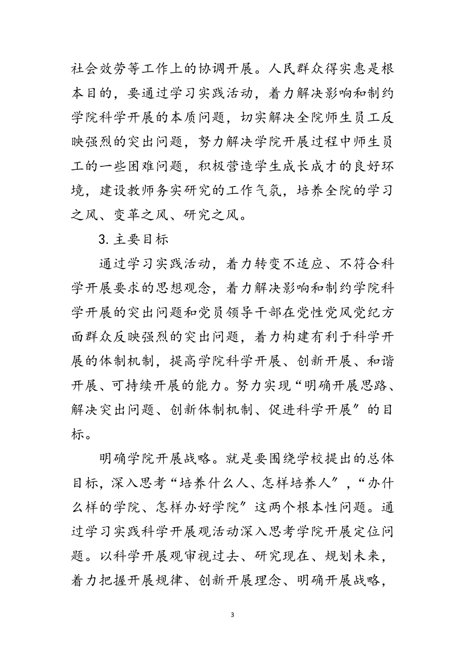 2023年工程学院深入学习实践科学发展观活动计划范文.doc_第3页