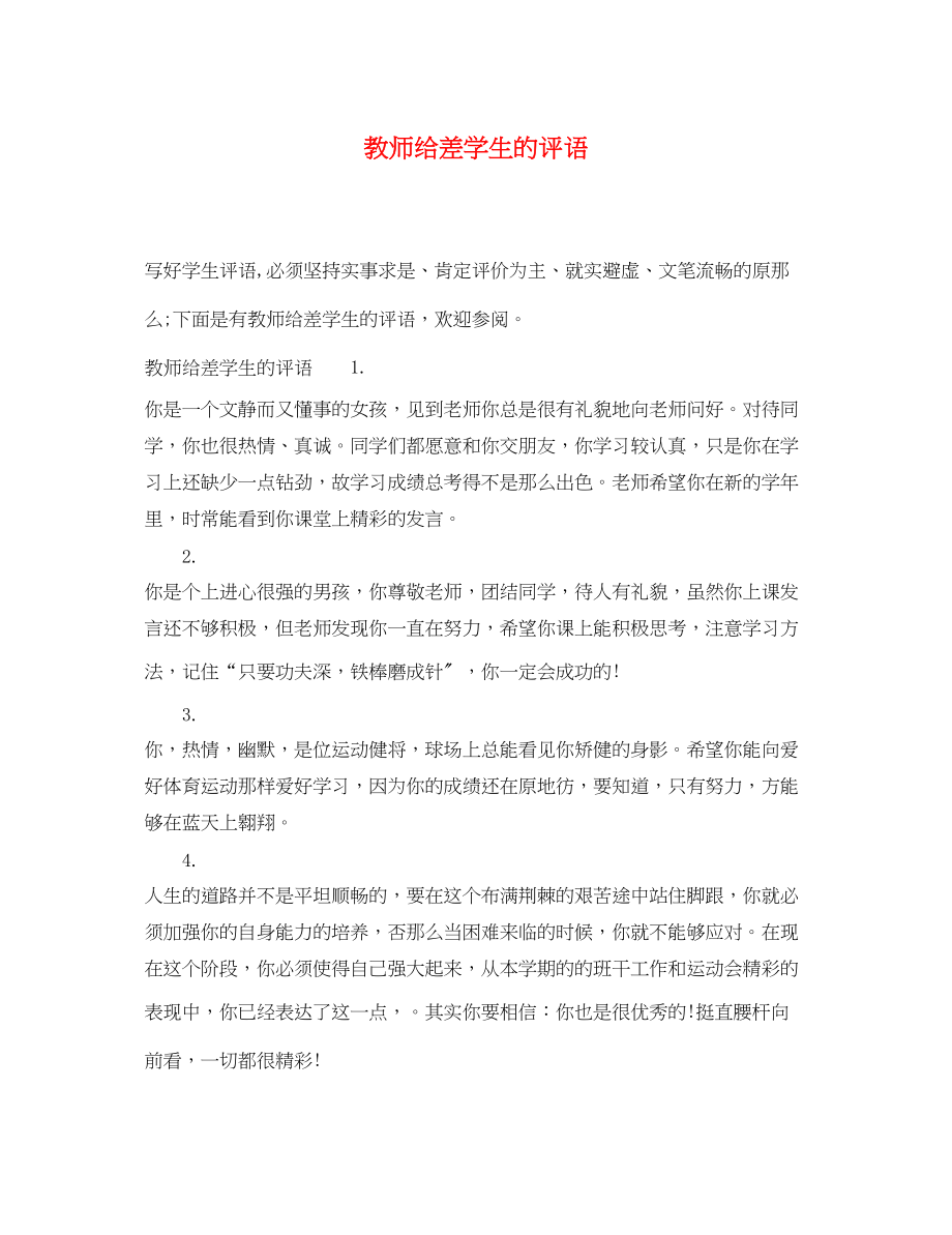 2023年教师给差学生的评语.docx_第1页