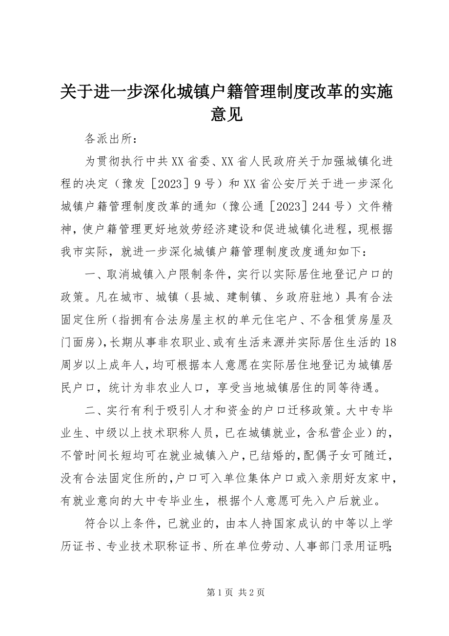 2023年进一步深化城镇户籍管理制度改革的实施意见.docx_第1页