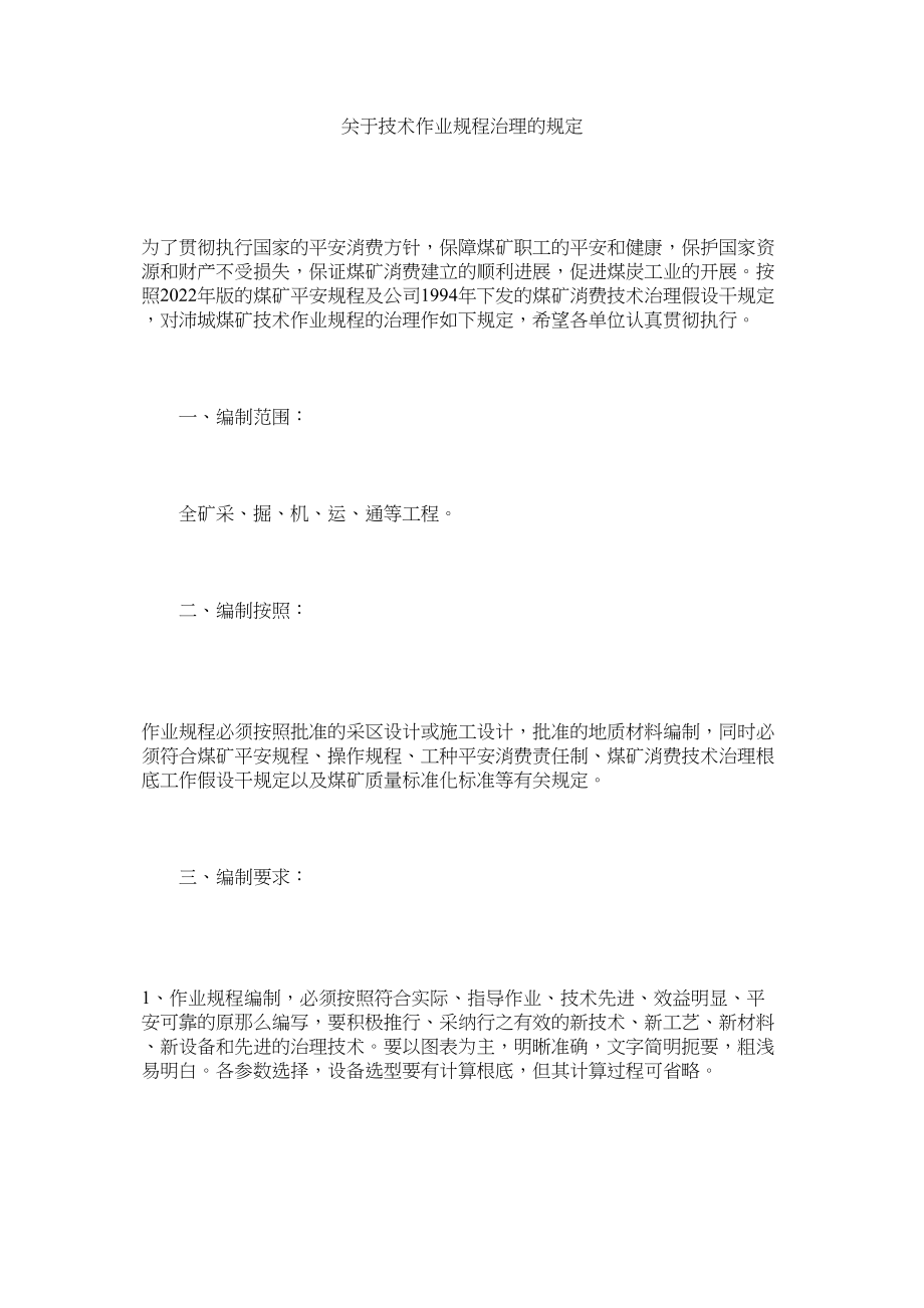 2023年技ۥ术作业规程管理的规定.docx_第1页