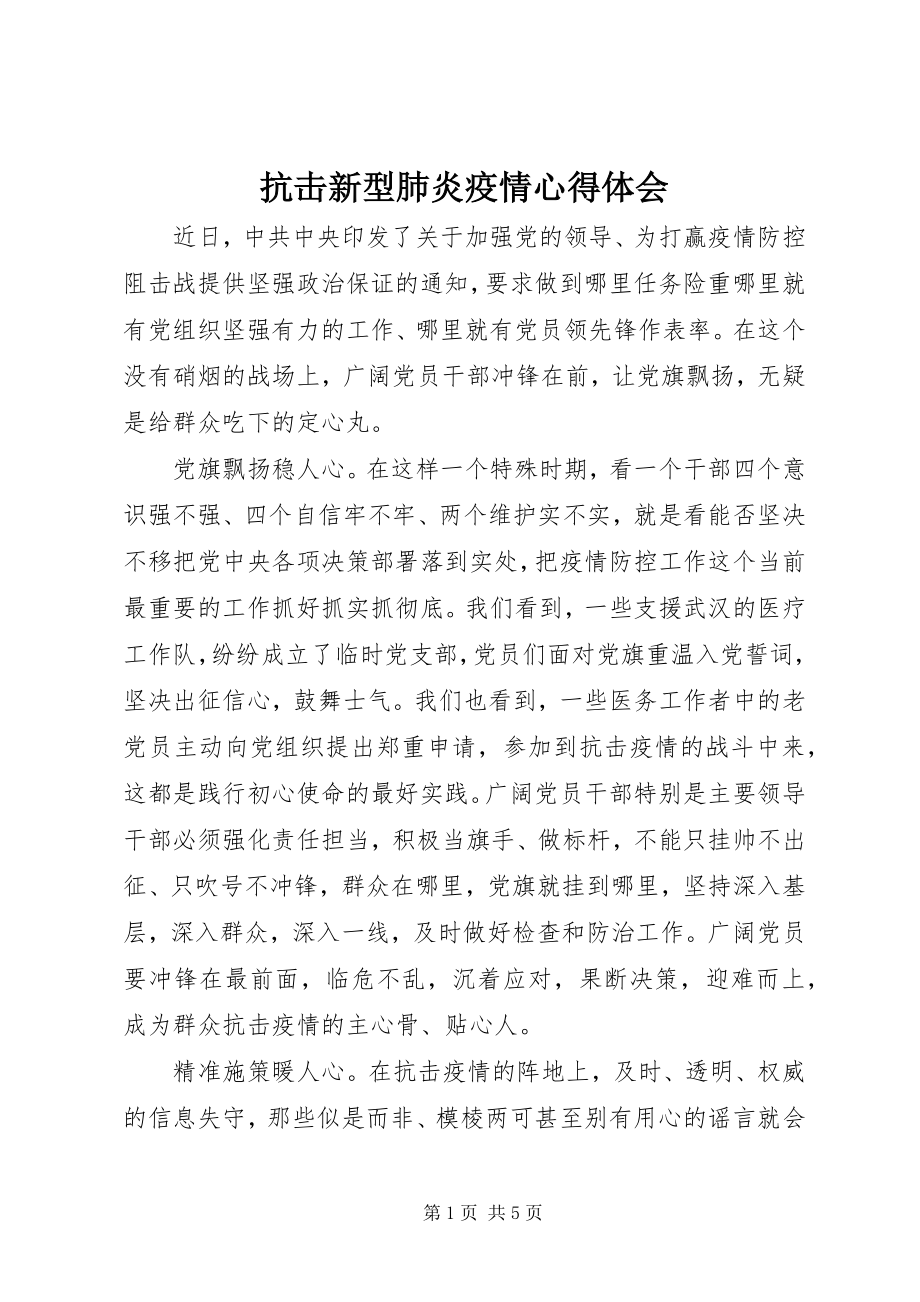 2023年抗击新型肺炎疫情心得体会.docx_第1页