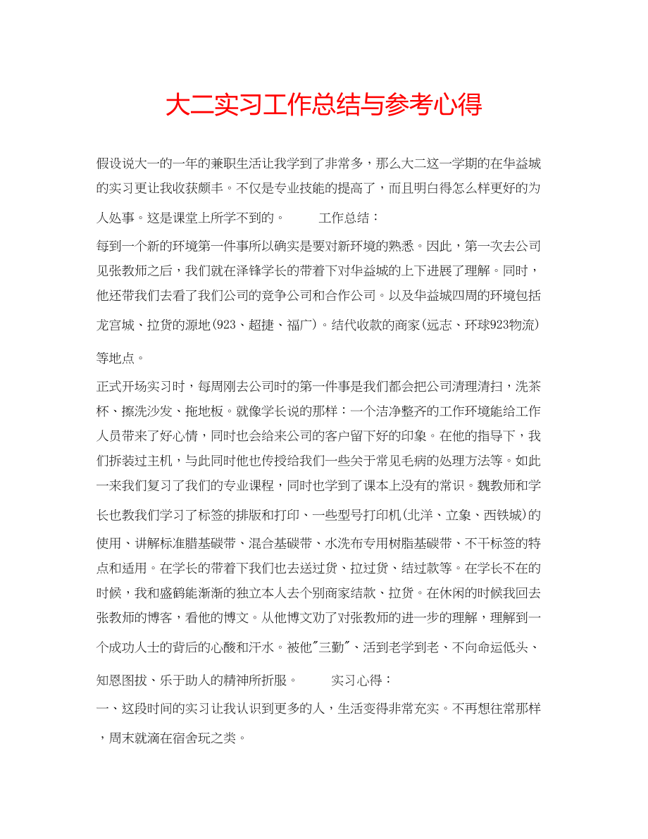 2023年大二实习工作总结与心得.docx_第1页