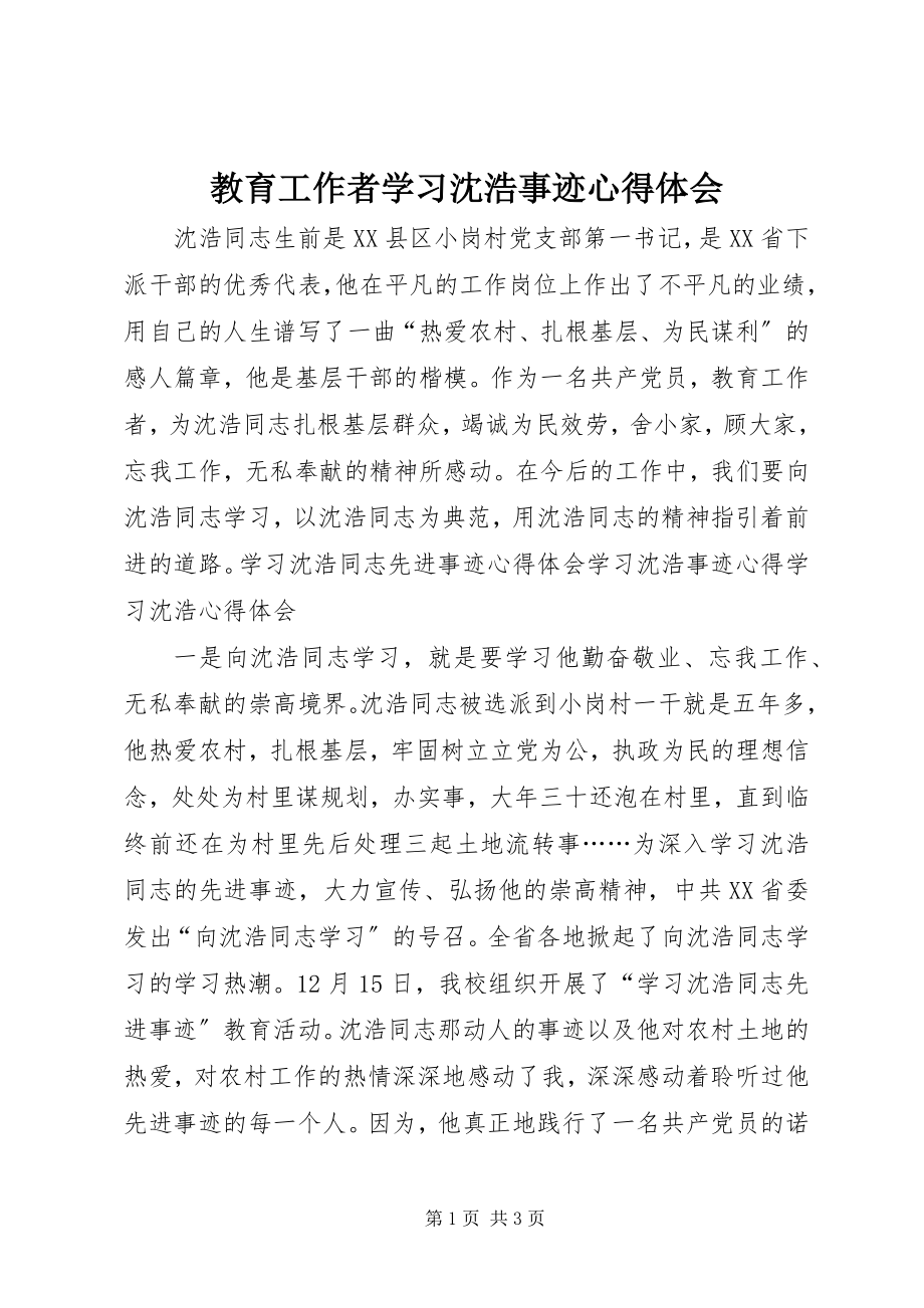 2023年教育工作者学习沈浩事迹心得体会.docx_第1页