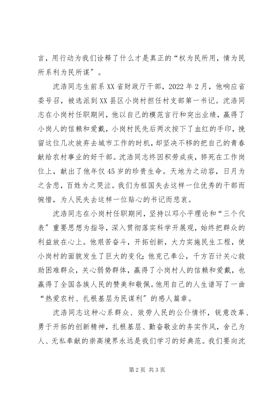 2023年教育工作者学习沈浩事迹心得体会.docx_第2页