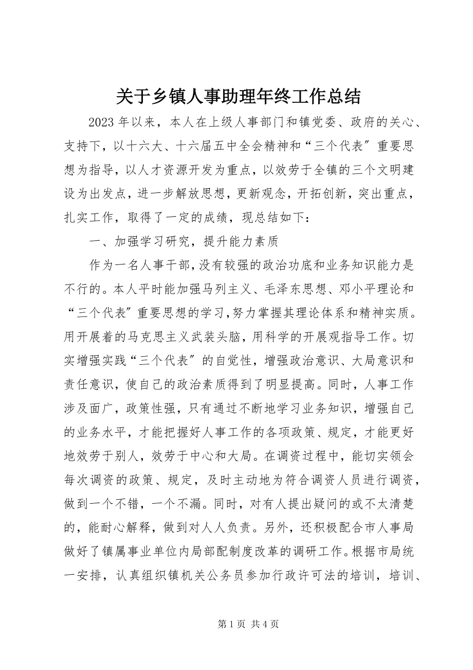 2023年乡镇人事助理终工作总结.docx_第1页