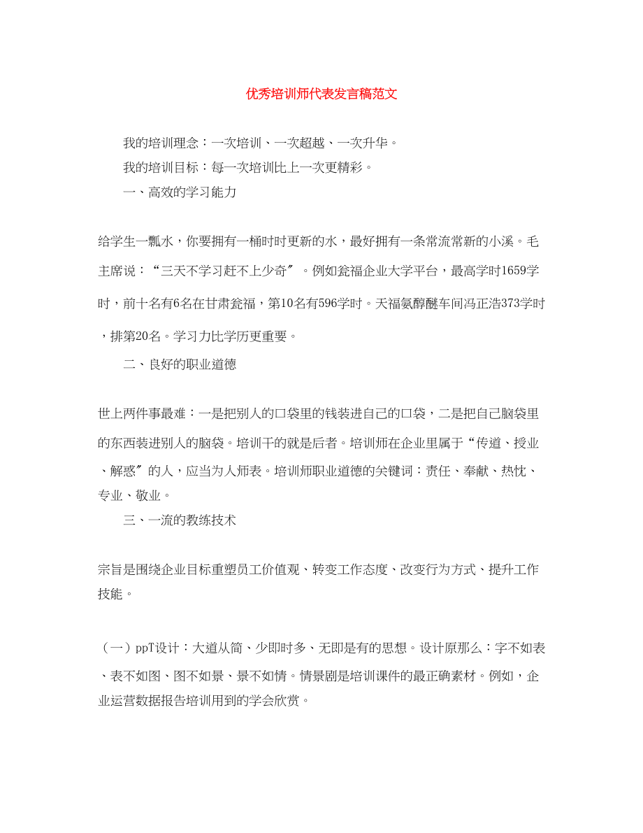 2023年优秀培训师代表发言稿.docx_第1页