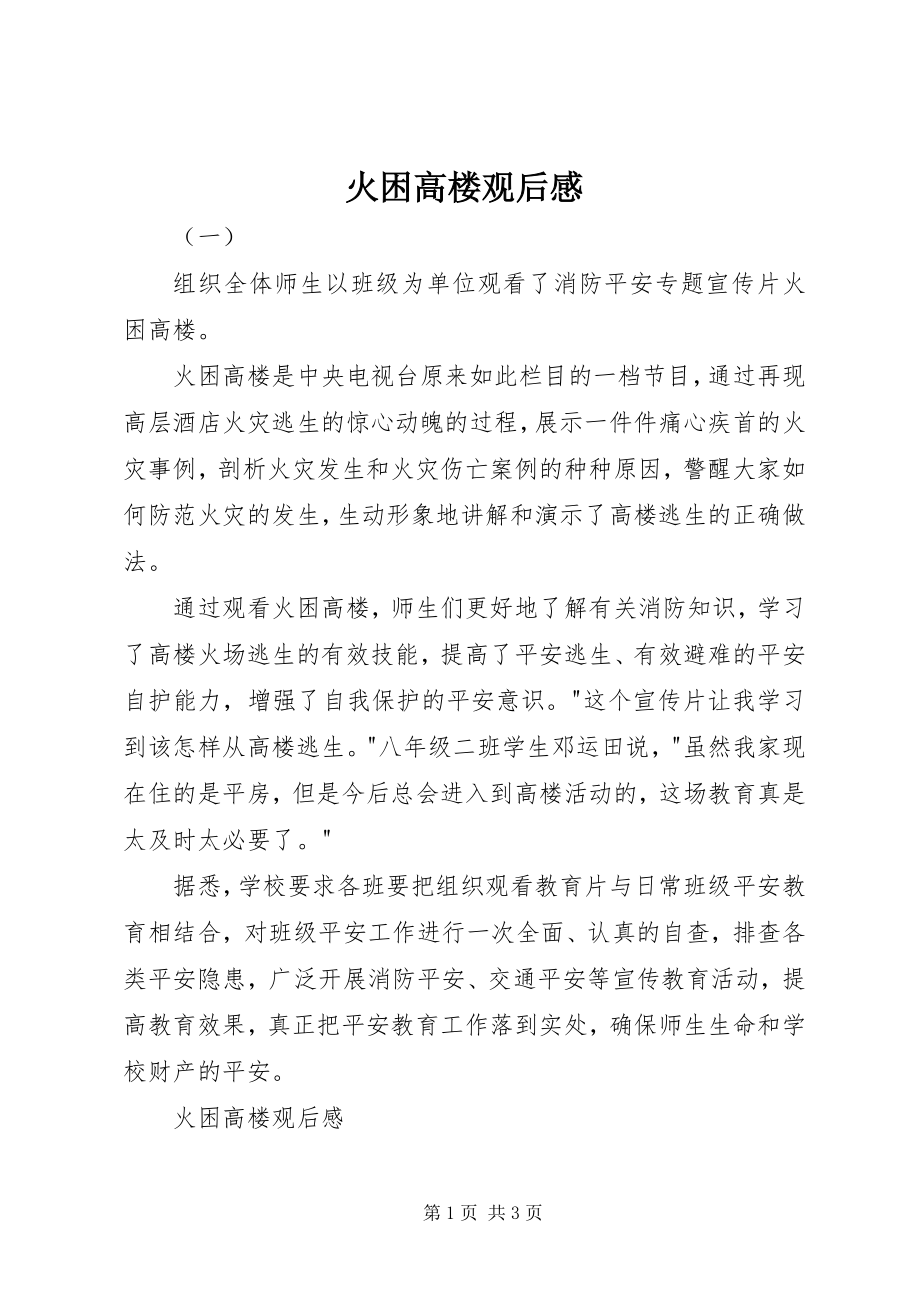 2023年火困高楼观后感.docx_第1页