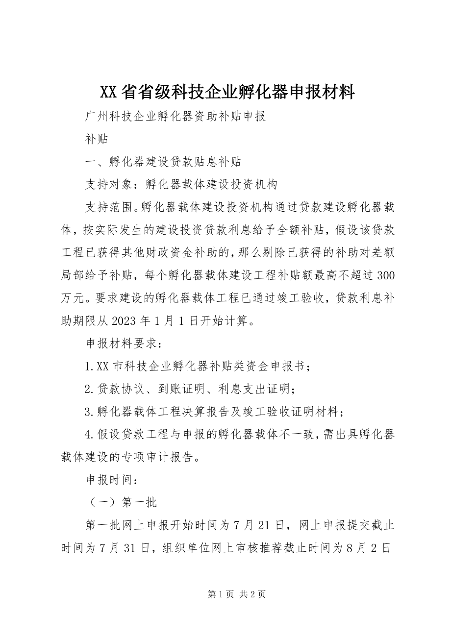 2023年XX省省级科技企业孵化器申报材料新编.docx_第1页