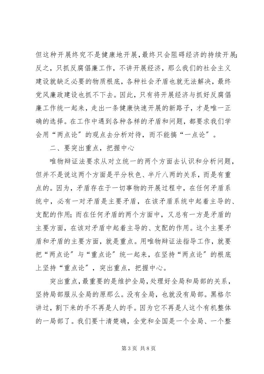 2023年辩证法反腐倡廉体会.docx_第3页