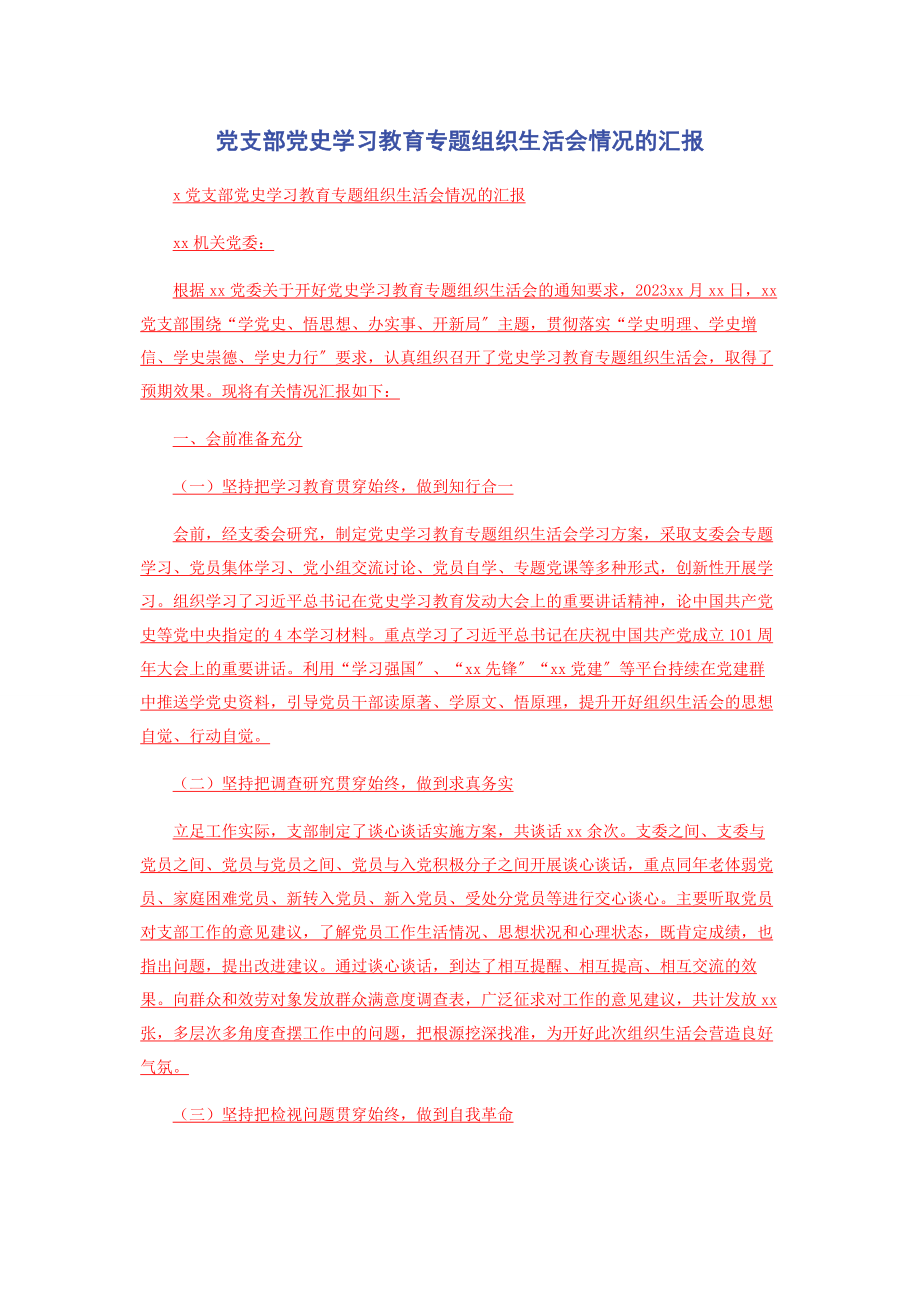 2023年党支部党史学习教育专题组织生活会情况的汇报.docx_第1页