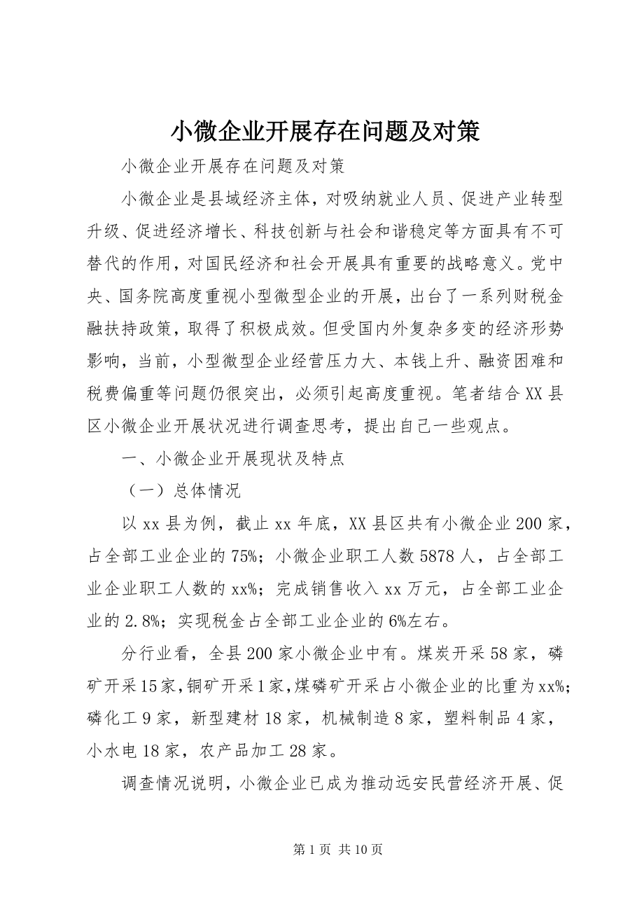 2023年小微企业发展存在问题及对策.docx_第1页