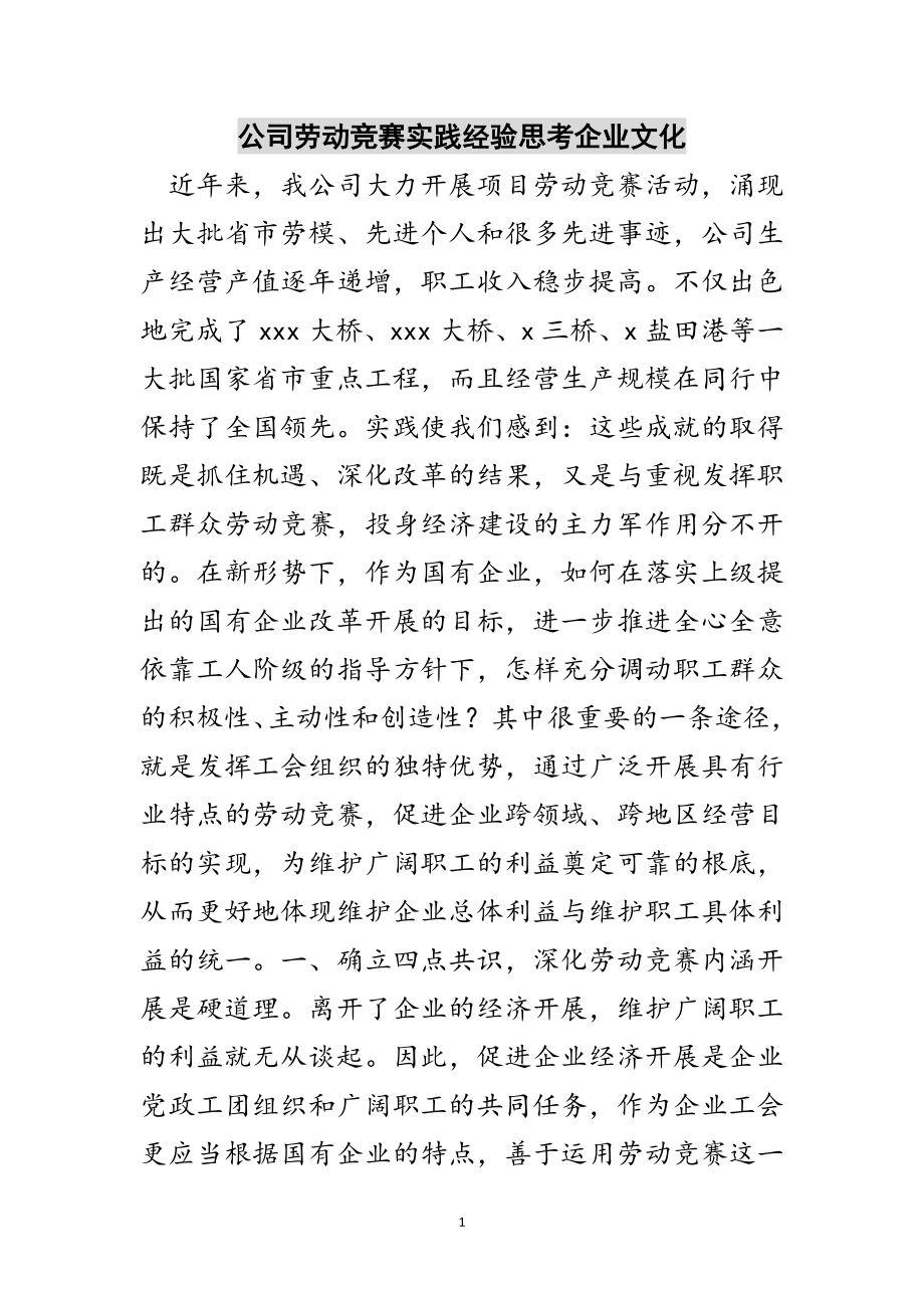 2023年公司劳动竞赛实践经验思考企业文化范文.doc_第1页