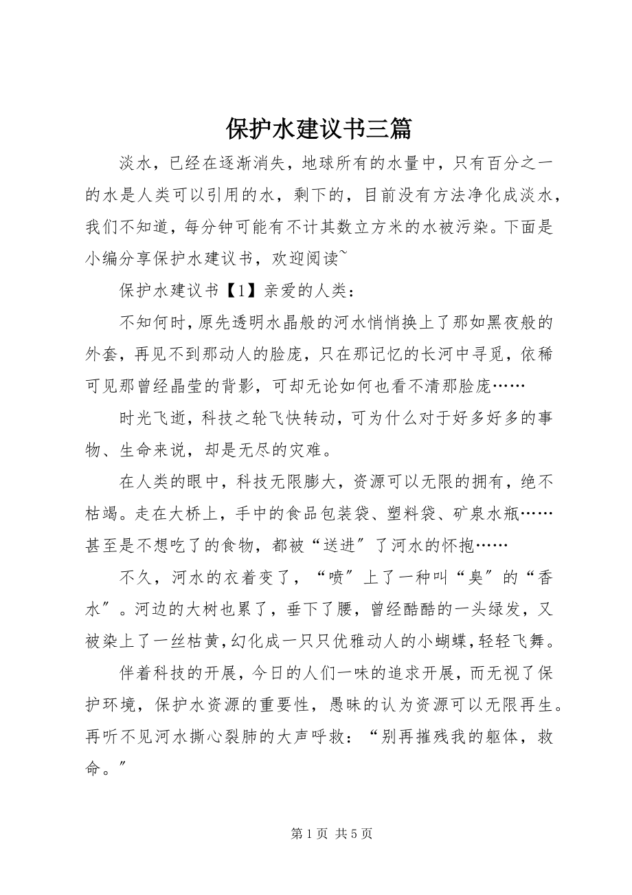 2023年保护水倡议书三篇新编.docx_第1页