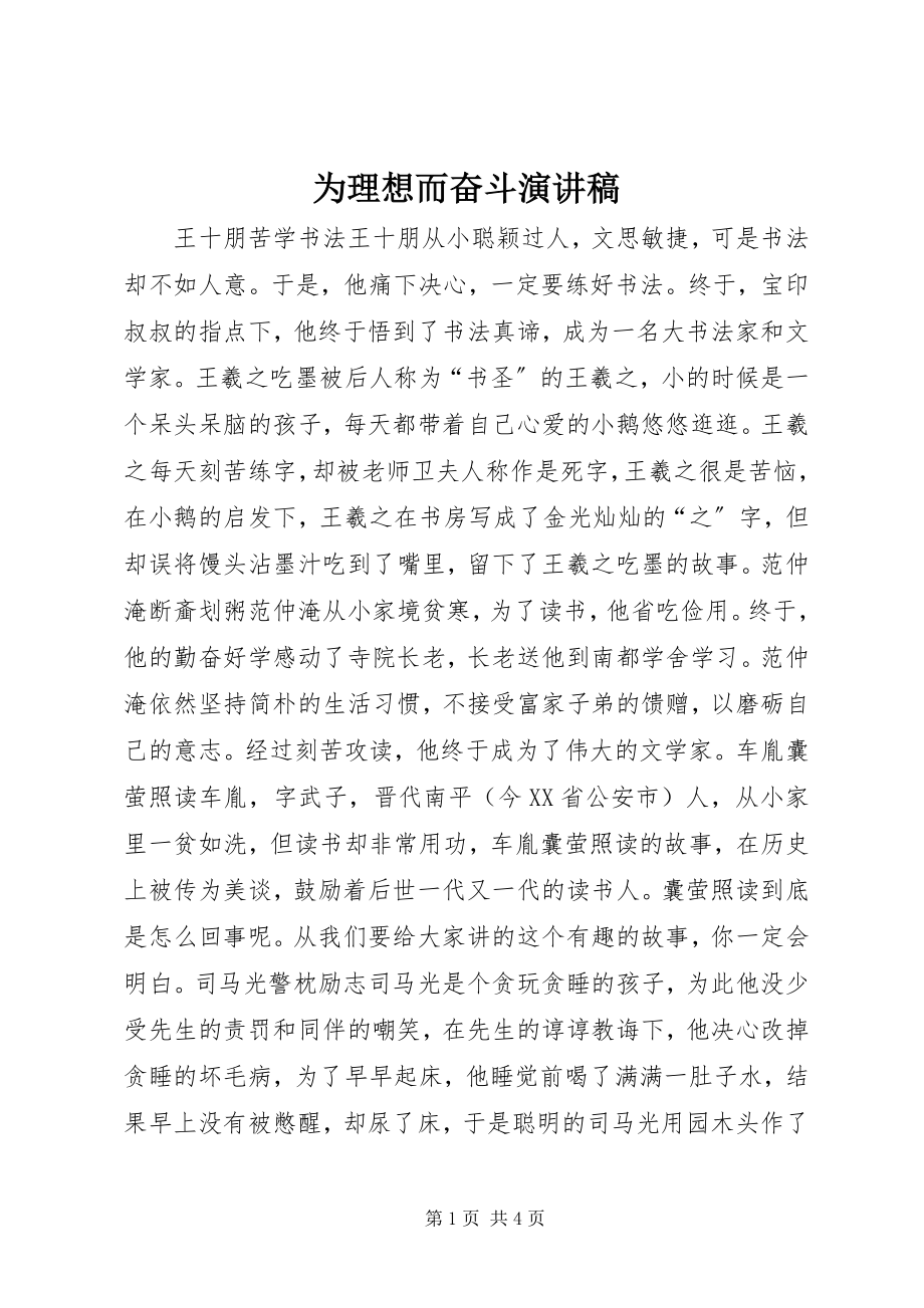 2023年为理想而奋斗演讲稿.docx_第1页