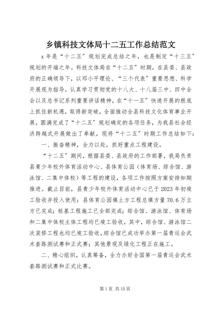 2023年乡镇科技文体局十二五工作总结.docx_第1页