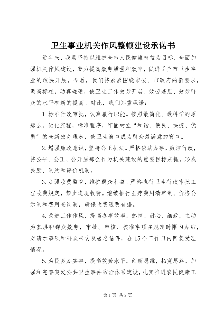 2023年卫生事业机关作风整顿建设承诺书.docx_第1页