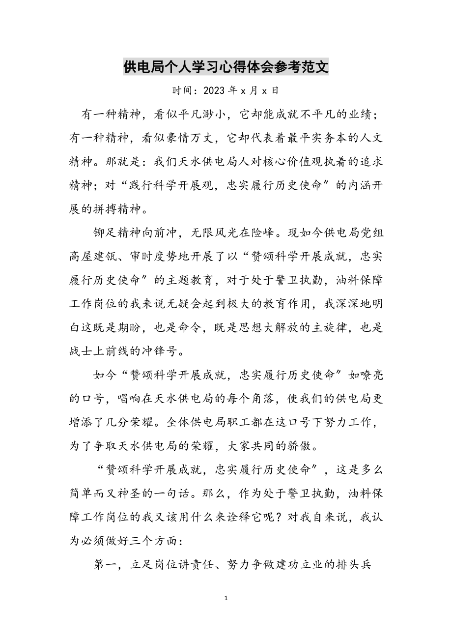 2023年供电局个人学习心得体会参考范文.doc_第1页