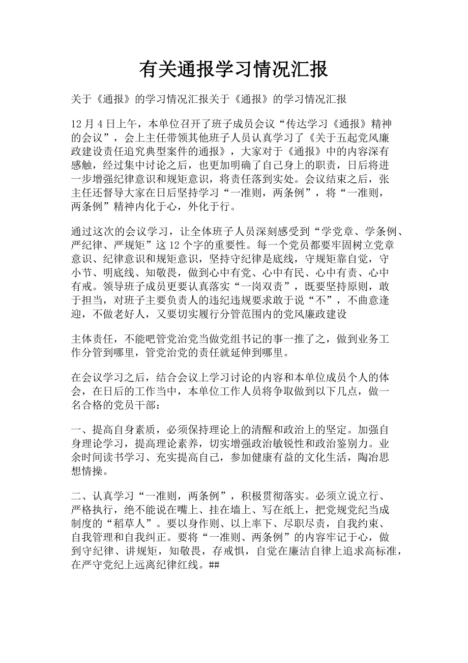 2023年通报学习情况汇报.doc_第1页