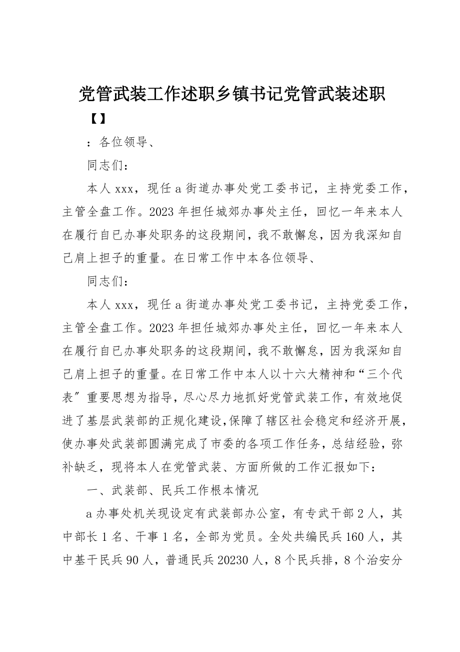 2023年党管武装工作述职乡镇书记党管武装述职.docx_第1页