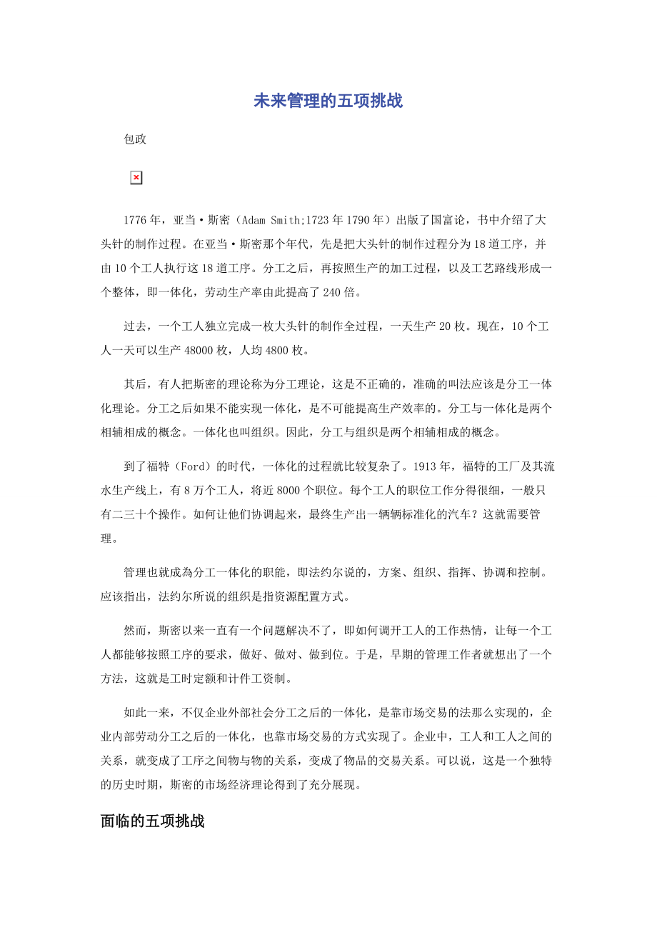 2023年未来管理的五项挑战.docx_第1页