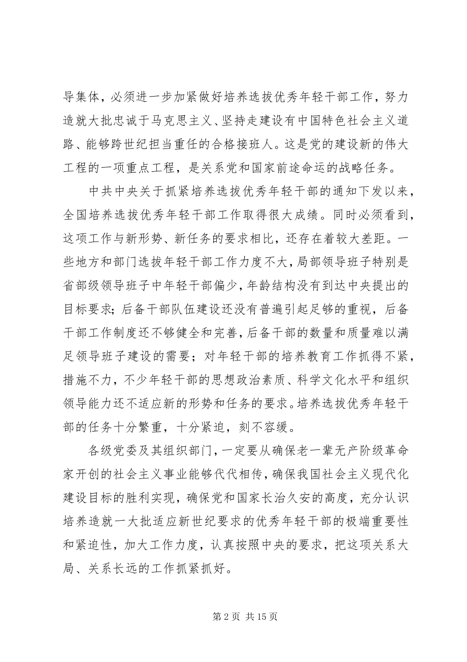 2023年进一步做好培养选拔优秀轻干部的工作意见.docx_第2页