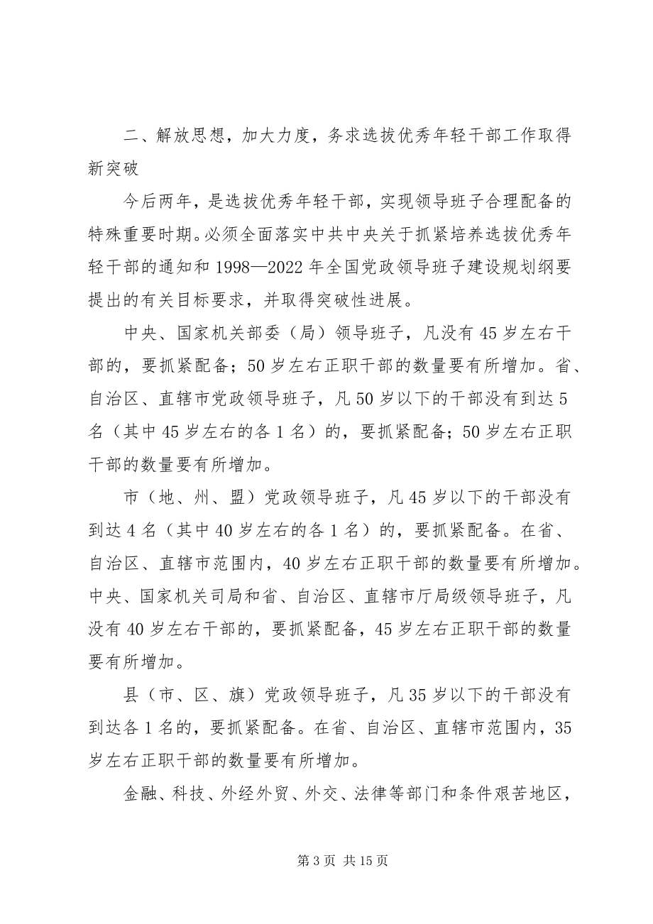 2023年进一步做好培养选拔优秀轻干部的工作意见.docx_第3页