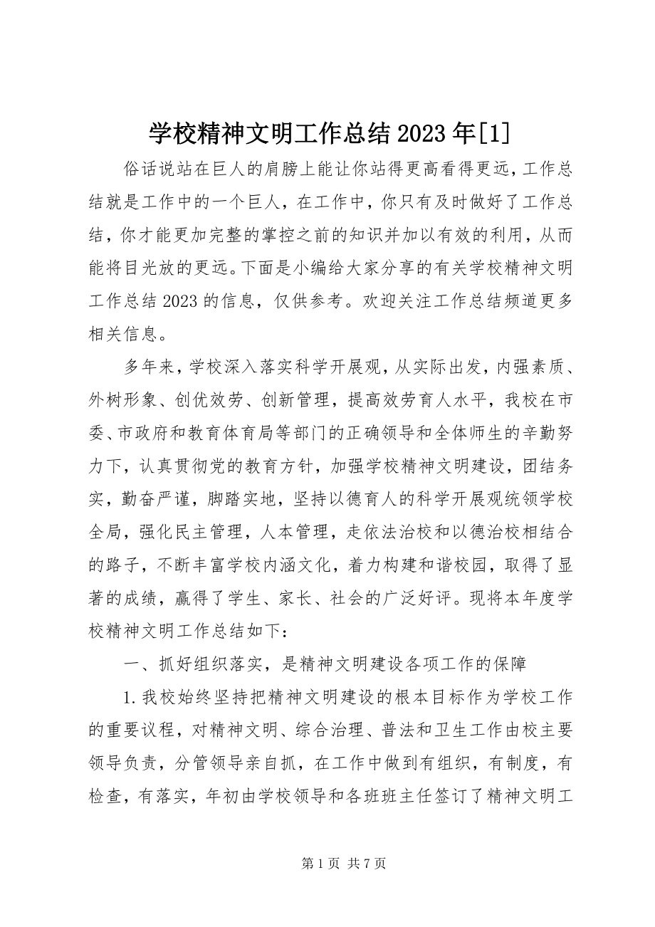 2023年学校精神文明工作总结1.docx_第1页