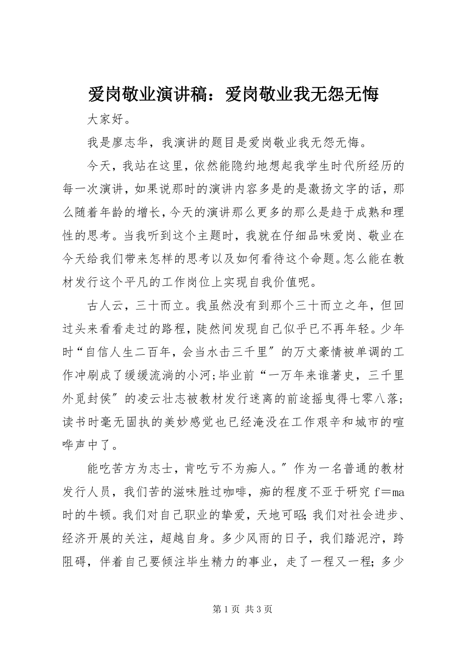 2023年爱岗敬业演讲稿爱岗敬业我无怨无悔2新编.docx_第1页