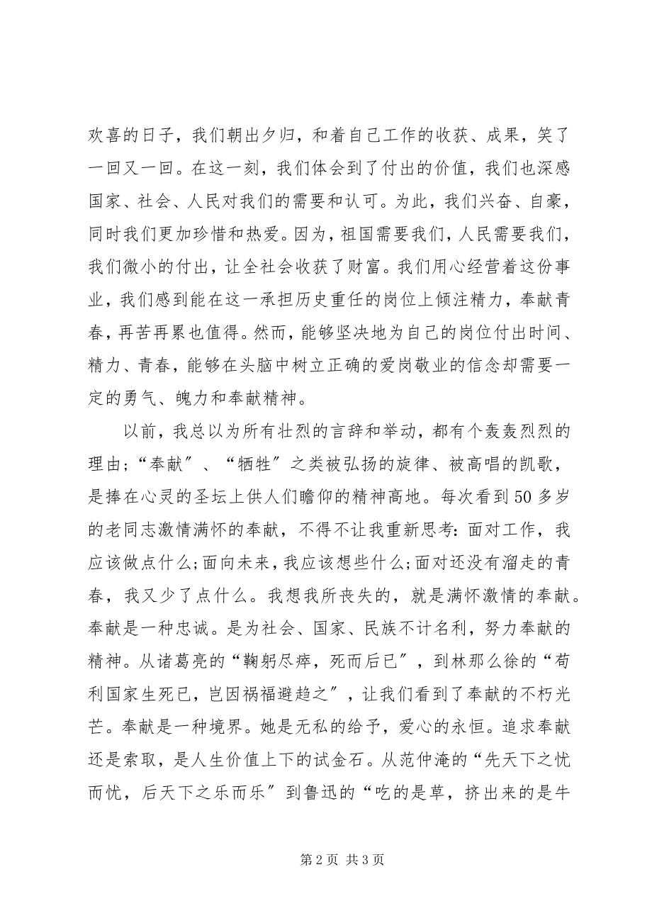 2023年爱岗敬业演讲稿爱岗敬业我无怨无悔2新编.docx_第2页