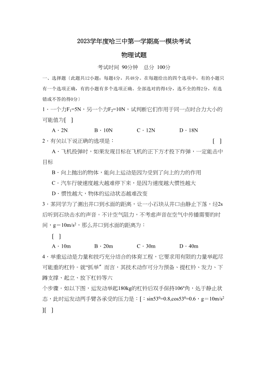 2023年度哈第一学期高一模块考试高中物理.docx_第1页