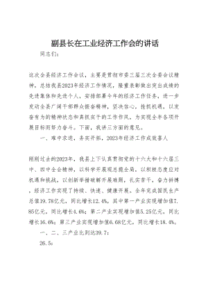 2023年副县长在工业经济工作会的致辞.doc