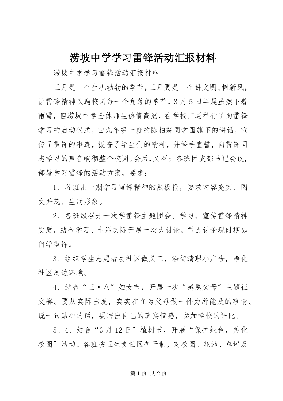 2023年涝坡中学学习雷锋活动汇报材料.docx_第1页