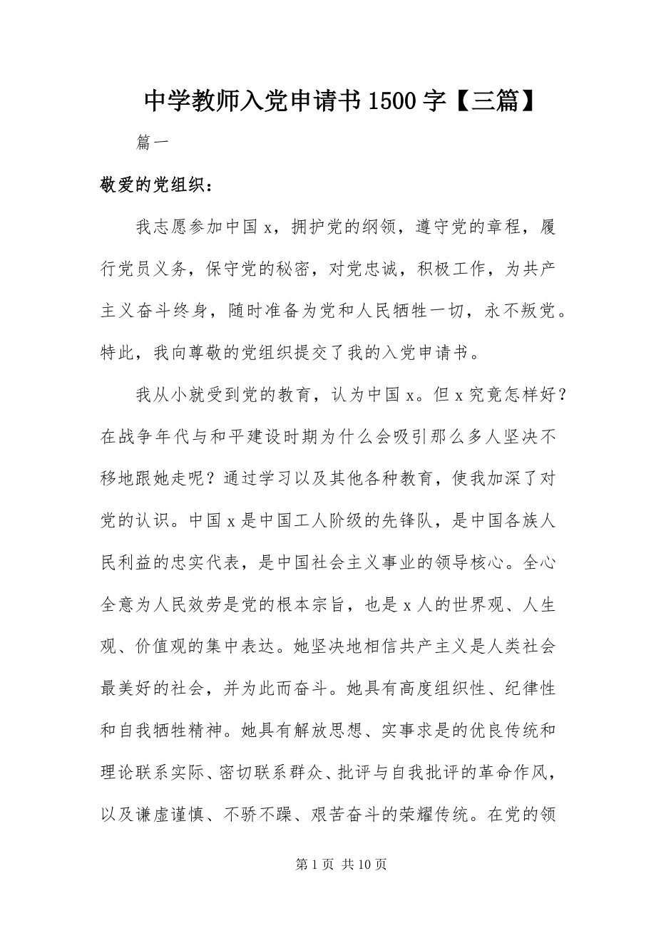 2023年中学教师入党申请书1500字三篇.docx_第1页