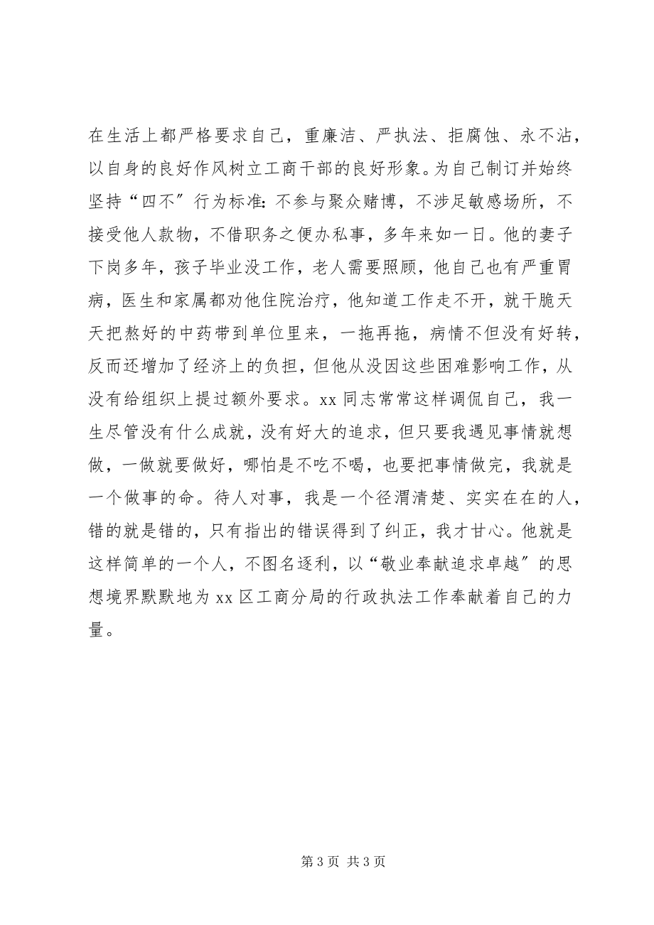 2023年工商局个人先进事迹材料.docx_第3页