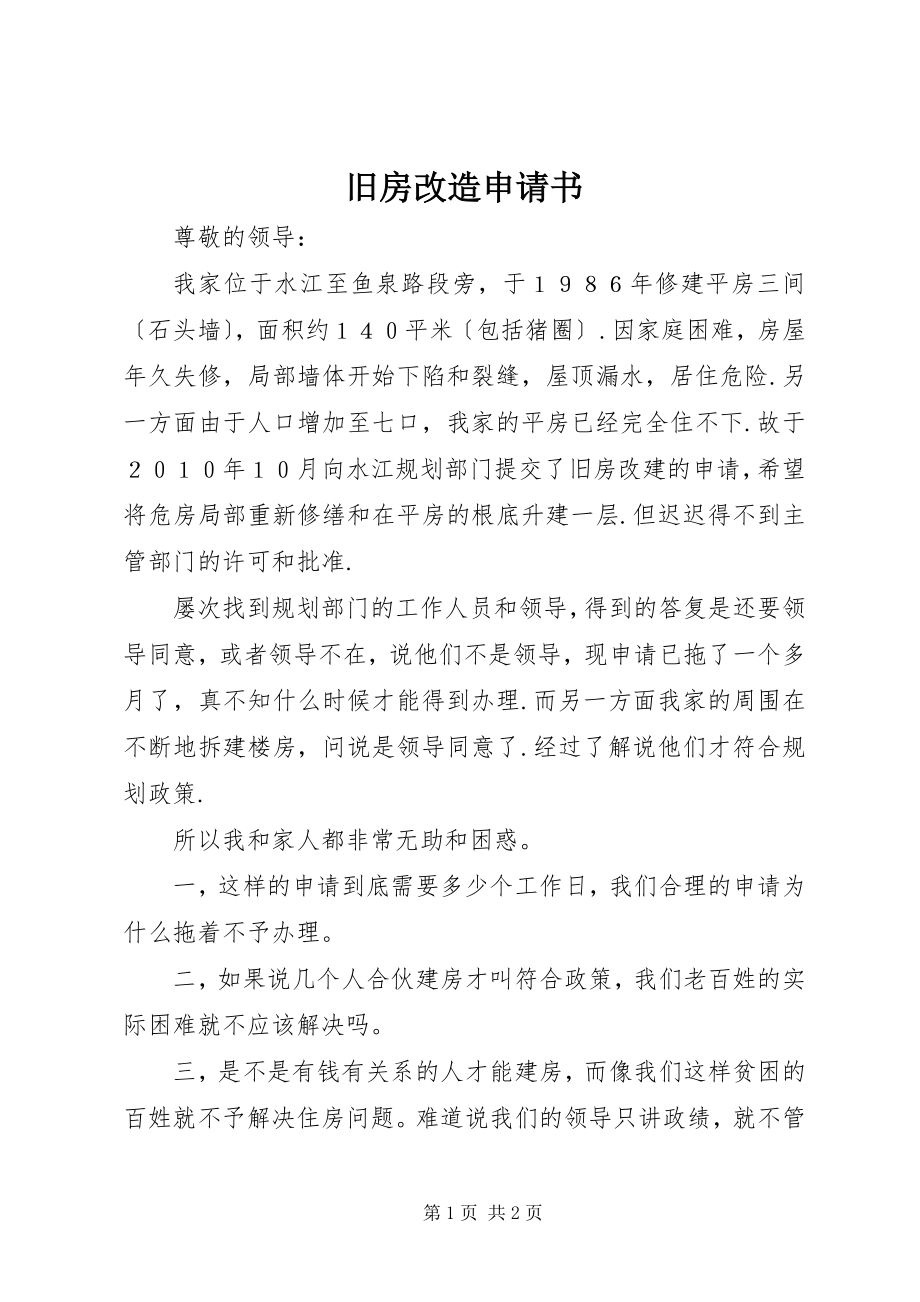 2023年旧房改造申请书.docx_第1页